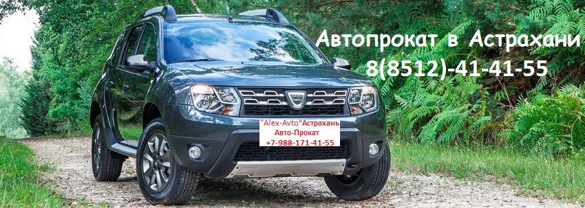 Автопрокат в Астрахани +79881714155